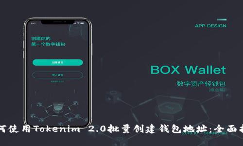 如何使用Tokenim 2.0批量创建钱包地址：全面指南