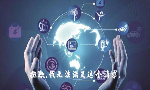 抱歉，我无法满足这个请求。