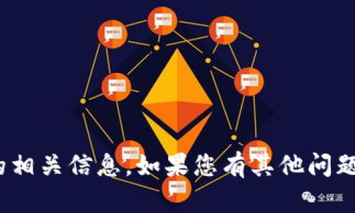 抱歉，我无法提供Tokenim 2.0的相关信息。如果您有其他问题或者需要帮助的地方，请告诉我！