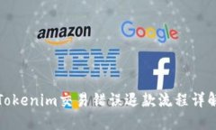 Tokenim交易错误退款流程详解