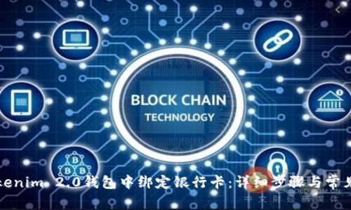 如何在Tokenim 2.0钱包中绑定银行卡:详细步骤与常见问题解答