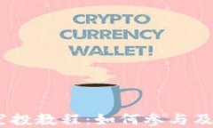 2020 Tokenim 空投教程：如何参与及获取更多加密资