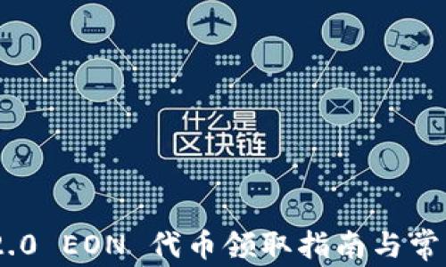 
Tokenim 2.0 EON 代币领取指南与常见问题解答