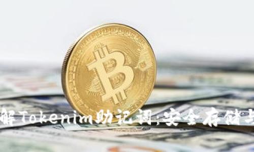### 理解Tokenim助记词：安全存储与使用指南