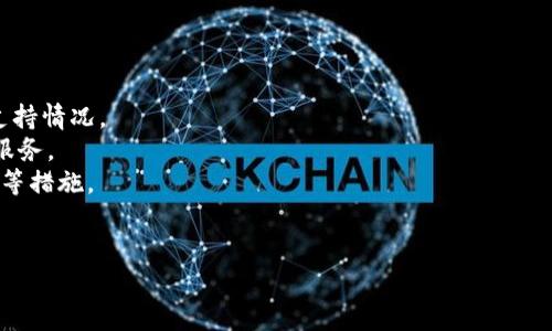 目前，关于Tokenim或任何其他加密货币钱包服务是否支持冷钱包的功能，信息可能会随着时间和平台的更新而变化，因此建议用户直接访问Tokenim的官方网站或查阅最新的官方公告以获取最准确的信息。

冷钱包通常是指离线存储的加密货币钱包，它的主要优点是安全性高，因为它不与互联网直接连接，减少了被黑客攻击的风险。大多数知名的加密货币钱包都应当有冷钱包的功能，仅仅是具体的使用方式或支持程度可能会有所不同。

如果Tokenim不再支持冷钱包功能，用户可以考虑以下几点：

1. **确认信息来源**：检查Tokenim的官方渠道（如官网、社交媒体等）以确认其当前的功能支持情况。
2. **寻找替代方案**：如果冷钱包功能不再支持，用户可以考虑使用其他提供此功能的钱包服务。
3. **关注安全性**：无论使用何种钱包，都应确保其安全性，包括使用强密码和启用双重验证等措施。
4. **定期备份**：确保定期备份私钥和助记词，以防丢失或损坏。

如果你有具体问题或想深入了解Tokenim的特点，请告诉我。