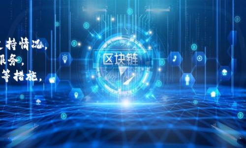 目前，关于Tokenim或任何其他加密货币钱包服务是否支持冷钱包的功能，信息可能会随着时间和平台的更新而变化，因此建议用户直接访问Tokenim的官方网站或查阅最新的官方公告以获取最准确的信息。

冷钱包通常是指离线存储的加密货币钱包，它的主要优点是安全性高，因为它不与互联网直接连接，减少了被黑客攻击的风险。大多数知名的加密货币钱包都应当有冷钱包的功能，仅仅是具体的使用方式或支持程度可能会有所不同。

如果Tokenim不再支持冷钱包功能，用户可以考虑以下几点：

1. **确认信息来源**：检查Tokenim的官方渠道（如官网、社交媒体等）以确认其当前的功能支持情况。
2. **寻找替代方案**：如果冷钱包功能不再支持，用户可以考虑使用其他提供此功能的钱包服务。
3. **关注安全性**：无论使用何种钱包，都应确保其安全性，包括使用强密码和启用双重验证等措施。
4. **定期备份**：确保定期备份私钥和助记词，以防丢失或损坏。

如果你有具体问题或想深入了解Tokenim的特点，请告诉我。