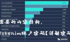 以下是您需要的内容结构。如何找回Tokenim账户密