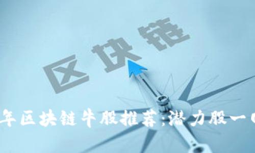 2023年区块链牛股推荐：潜力股一网打尽