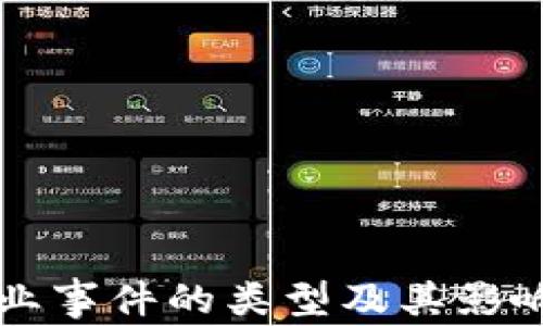
区块链创业事件的类型及其影响深度解析