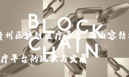 以下是有关“贵州区块链医疗平台”的内容结构和相关信息。

贵州区块链医疗平台的现状与发展