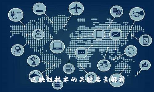 区块链技术的关键要素解析