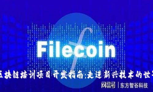 区块链培训项目开发指南：走进新兴技术的世界