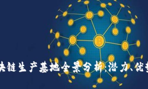 云南区块链生产基地全景分析：潜力、优势与前景