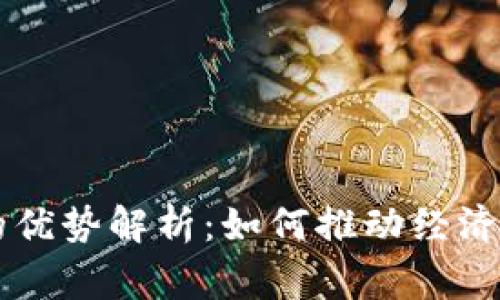 区块链国家的优势解析：如何推动经济与社会的创新