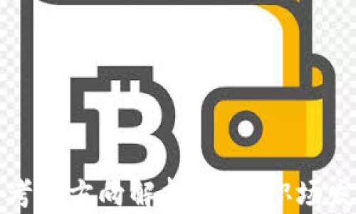 
区块链管理考研方向解析：未来职场发展的新机遇