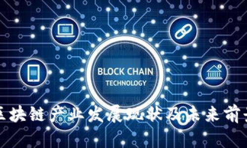河南区块链产业发展现状及未来前景分析