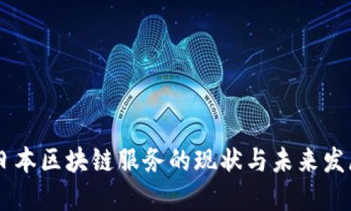 日本区块链服务的现状与未来发展