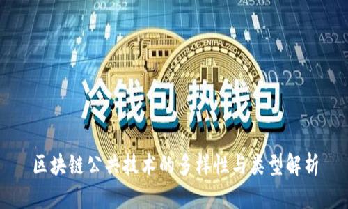 区块链公共技术的多样性与类型解析
