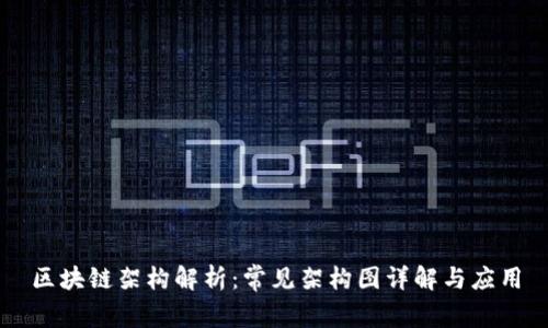 区块链架构解析：常见架构图详解与应用