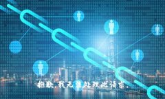 抱歉，我无法处理此请求。