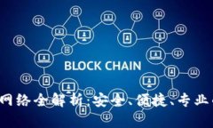 TokenIM 2.0 提现网络全解析：安全、便捷、专业的