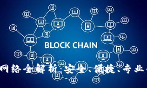 TokenIM 2.0 提现网络全解析：安全、便捷、专业的数字资产管理平台