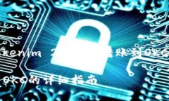 好的，下面是关于“Tokenim 2.0怎么转账到OKC”的题