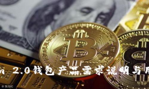 Tokenim 2.0钱包产品需求说明与用户指南