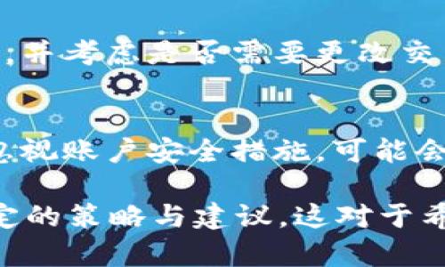   如何解决TokenIM没能量的问题：全面指南 / 

 guanjianci TokenIM, 加密货币, 钱包, 能量不足 /guanjianci 

## 内容主体大纲

1. 引言
   - TokenIM的背景与重要性
   - 能量不足的常见原因

2. TokenIM能量不足的影响
   - 交易受限
   - 资产管理的问题
   - 用户体验的下降

3. 解决TokenIM能量不足的基本方法
   - 充值能量
   - 适当选择交易时机
   - 资产配置

4. TokenIM能量不足的深层原因分析
   - 网络拥堵与链上活动
   - 账户安全与能量消耗的关系
   - 第三方服务的影响

5. 如何有效管理TokenIM的能量
   - 定期监控能量使用情况
   - 使用能量监控工具
   - 制定个人的能量管理策略

6. 未来TokenIM能量管理的展望
   - 技术发展趋势
   - 社区反馈与需求变化
   - 政策环境对能量管理的影响

7. 常见问题及解决方案
   - TokenIM是否提供能量自动充值功能？
   - 如何避免能量不足的情况？
   - TokenIM的能量消耗是否可以降低？
   - 能否通过转账等方式快速补充能量？
   - TokenIM能量不足时如何与客户服务联系？
   - 如果使用TokenIM期间频繁遇到能量不足，怎么办？
   - TokenIM的能量管理是否会影响交易的安全性？

### 引言

#### TokenIM的背景与重要性
TokenIM是一款极具创新性的加密货币钱包，致力于为用户提供安全、便捷的数字货币管理体验。随着区块链技术的迅速发展，TokenIM在市场中的重要性逐渐凸显，为用户提供兼具安全与易用性的数字资产管理平台。

#### 能量不足的常见原因
用户在使用TokenIM时，常常会遭遇“能量不足”的问题，这主要源于网络拥堵、账户活动过于频繁以及其他用户的操作影响等。理解这些原因，有助于更好地管理和自己的TokenIM使用体验。

### TokenIM能量不足的影响

#### 交易受限
能量不足的直接影响之一便是用户无法进行交易。只要能量低于某一阈值，用户将无法执行买入、卖出等交易，这会限制用户的资产流动性，影响其投资策略。

#### 资产管理的问题
除了交易外，能量不足也可能影响资产的安全管理。例如，用户在尝试转移或管理资产时，可能遭遇手续繁琐或者无法执行的情况，增加了管理成本和难度。

#### 用户体验的下降
频繁遇到能量不足的问题不仅影响用户在TokenIM上的流畅度，还可能导致用户对该软件的信任度降低，从而影响应用的整体信誉。

### 解决TokenIM能量不足的基本方法

#### 充值能量
最直接的解决方案便是为TokenIM充值能量。用户可以通过平台提供的具体操作流程进行充值，以确保能量在正常范围内。了解充值的途径与方法，是每位TokenIM用户必备的基本知识。

#### 适当选择交易时机
在高峰时段进行交易时，可能会产生更多的能量消耗，因此用户在选择交易时间时，可以尽量避开网络拥堵的高峰期。如在非高峰时段进行交易，可以一定程度上缓解能量消耗的问题。

#### 资产配置
将资产进行合理配置，避免频繁交易也有助于节省能量。例如，可以选择长期投资于特定资产，降低交易频率，从而减轻能量压力。

### TokenIM能量不足的深层原因分析

#### 网络拥堵与链上活动
网络拥堵是导致TokenIM能量不足的一个重要原因，尤其是在市场行情波动剧烈时，用户的链上活动增加，加大了网络的负担。了解网络拥堵的情况，可以帮助用户更好地规划交易。

#### 账户安全与能量消耗的关系
用户的账户安全设置，例如启用双重身份验证，虽然可以提升安全性，但在某些情况下可能会影响到能量的使用效率。分析安全设置与能量消耗的关系，是提高用户体验的关键。

#### 第三方服务的影响
使用第三方服务进行交易或资产管理时，这些服务的使用效率和能量消耗也会影响用户的TokenIM能量。选择高效、值得信任的第三方服务可降低能量的额外消耗。

### 如何有效管理TokenIM的能量

#### 定期监控能量使用情况
为了避免能量不足的问题，用户需定期监控能量的使用情况。掌握自己的能量消耗习惯，有助于提前做好能量准备。

#### 使用能量监控工具
一些平台可能会提供能量监控工具，用户可以利用这些工具，实时监测能量状态，从而及时作出调整以应对能量不足的问题。

#### 制定个人的能量管理策略
根据自己的使用习惯与需求，制定相应的能量管理策略，包括合理选择交易时间、频率控制等，将有助于提升TokenIM的使用体验。

### 未来TokenIM能量管理的展望

#### 技术发展趋势
随着技术的不断发展，TokenIM将逐步引入更智能的能量管理机制，例如自动化能量调节和预警通知等，减少用户在能量管理上投入的时间与精力。

#### 社区反馈与需求变化
TokenIM的未来发展将更加注重用户需求的反馈，定期收集用户在能量管理上的反馈意见，以不断迭代与产品。

#### 政策环境对能量管理的影响
政策环境的变化也将对TokenIM的能量管理策略产生影响，了解政策变化，调整相应策略，将有助于用户更好地管理自己的TokenIM账户。

### 常见问题及解决方案

#### TokenIM是否提供能量自动充值功能？
TokenIM目前尚未普遍推出能量自动充值的功能，但用户可以根据自身需求于高峰时段前进行充值，以避免能量不足的烦恼。在未来版本中，可能会引入这类智能功能。

#### 如何避免能量不足的情况？
用户防止能量不足，首先要对自身的能量使用情况有透彻了解，可以通过定期检查和记录能量的消耗规律，结合交易的频率与时机来避免能量不足。其次，设置合理的利益期望及交易额度也是个不错的选择。

#### TokenIM的能量消耗是否可以降低？
是的，用户可以通过交易策略、设置合理的预设参数，以及灵活选择交易时间来减少能量的消耗。定期查看应用内的使用情况，不断调整个人设置，也可促进能量的合理利用。

#### 能否通过转账等方式快速补充能量？
TokenIM内部不支持通过简单的转账动作来补充能量，能量的补充主要依赖于充值操作。不过，借助平台推行的段交易策略，会在一定程度上提高能量的周转速度。

#### TokenIM能量不足时如何与客户服务联系？
当用户遇到能量不足的问题时，可通过TokenIM的客户服务渠道进行反馈。用户可以通过平台内的“一键客服”功能提交问题，以获得专业人员的帮助。

#### 如果使用TokenIM期间频繁遇到能量不足，怎么办？
用户若频繁遭遇能量不足的情况，建议检查自己的交易习惯，使用监控工具记录能量消耗的趋势，并考虑是否需要更改交易频率或金额，必要时可联系平台服务以寻求帮助。

#### TokenIM的能量管理是否会影响交易的安全性？
能量管理主要用于确保交易的流畅性，而非直接影响安全性。然而，用户若为了追求能量配置而忽视账户安全措施，可能会在安全性上形成隐患。因此，在能量管理时安全设置的完善依旧是至关重要的。

以上内容的深度与广度可以有效帮助用户了解如何应对TokenIM能量不足的问题，并提供了一定的策略与建议。这对于希望在加密货币领域获得更好体验的用户来说，无疑是非常有价值的参考。