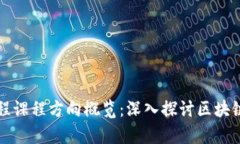 区块链工程课程方向概览：深入探讨区块链学习