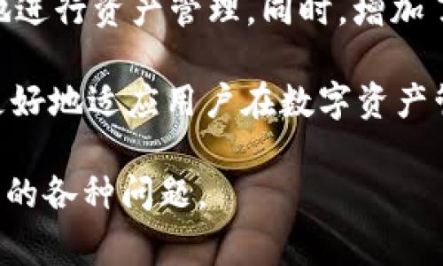关于“tokenim2.0下载总显示有不良”的问题，这涉及到软件的下载、安装及使用过程中的一些常见问题。下面是一个可能的方案来解决这个问题。

### 和关键词


  解决TokenIM 2.0下载不良问题的终极指南/  
 guanjianci TokenIM, 下载问题, 软件安装, 网络安全/ guanjianci 
```

### 内容主体大纲

1. **引言**
   - 介绍TokenIM及其主要功能
   - 概述下载问题的普遍性

2. **TokenIM 2.0概述**
   - 软件特性和用途
   - 为何用户选择TokenIM

3. **下载TokenIM 2.0的常见问题**
   - 下载链接不安全的情况
   - 不良信息的提示原因
   - 防火墙或安全软件的干扰

4. **解决下载不良问题的方法**
   - 确认官方来源
   - 检查网络设置
   - 关闭防火墙和安全软件

5. **如何验证下载文件的安全性**
   - 使用SHA校验和
   - 在线病毒扫描工具

6. **安装过程中可能遇到的其他问题**
   - 安装不兼容
   - 系统权限不足

7. **进一步TokenIM的使用体验**
   - 常见的操作和技巧
   - 用户社区和支持

8. **总结与建议**
   - 回顾讨论要点
   - 鼓励用户积极反馈

### 问题详细介绍（每个问题700字）

#### 1. TokenIM 2.0是什么？
TokenIM 2.0是一个专业的数字钱包和资产管理工具，它可以帮助用户安全存储和管理各种数字资产。该软件支持多种类型的加密货币，包括比特币、以太坊等，因其安全性和实用性受到了广泛的青睐。TokenIM的用户界面友好，方便新手用户上手。此外，它还提供了多重身份验证等安全措施保护用户的资产。

TokenIM的设计目标是让用户能够方便地进行加密货币交易，同时确保资金的安全。除了存储和管理功能，TokenIM还为用户提供了交易市场的访问，用户可以方便地在市场上买卖数字货币。这使得TokenIM不仅仅是一个钱包，同时也是一个全方位的数字资产管理解决方案。

#### 2. 为什么TokenIM 2.0下载总显示有不良？
用户在下载TokenIM 2.0时可能会遭遇“不良”提示，通常这是由于下载来源不安全或文件被篡改引起的。某些网络安全软件会自动对可疑文件进行拦截，防止用户下载潜在的恶意软件。此外，用户的网络环境也可能引发该问题，如使用的网络存在某些安全隐患，或浏览器的设置影响了下载行为。

这些问题通常可以通过检查下载来源和网络设置来解决。确保使用的是官方提供的下载链接，并在安全的网络环境下下载文件。通过这种方式，可以大大降低出现“不良”提示的可能性。

#### 3. 如何确认下载链接安全？
确认下载链接的安全性是避免下载不良文件的重要一步。首先，用户应始终从TokenIM的官方网站上下载软件，这样可以确保文件的真实性和完整性。其次，很多网站会提供SHA校验和，用户可以通过计算下载文件的SHA值与官网提供的对比以确认文件的完整性。

此外，使用一些在线工具进行文件扫描也是一个不错的选择。如果下载的文件在多个病毒扫描引擎中被检测为安全的，用户就可以放心下载并使用该软件。经过这些步骤，可以有效避免因下载不良文件而带来的安全风险。

#### 4. 下载TokenIM后安装遇到的问题该如何解决？
在下载TokenIM后，用户可能会面临安装不成功、权限不足等问题。这些问题往往源于操作系统的设置或用户的权限级别。对于Windows用户而言，确保以管理员身份运行安装程序是解决这种问题的有效方法。此外，确保操作系统的更新是最新的也很重要，因为旧版本的系统可能会对新软件的安装造成影响。

如果用户在安装过程中遇到错误提示，应仔细阅读提示内容，寻找解决方案。通常情况下，软件的安装手册中会提供详细的解决问题的步骤，遵循这些步骤通常可以顺利完成安装。在必要的情况下不妨咨询官方的技术支持，及时获取专业指导。

#### 5. 如何安装体验以避免不良？
为了TokenIM的安装体验，用户可以提前对设备进行一些准备工作。首先，确保设备满足TokenIM的系统要求，包括操作系统版本、内存和存储空间等。其次，建议在安装前关闭其他不必要的进程，确保没有软件在后台干扰安装过程。

同样，在使用任何安全软件时，一定要仔细阅读设置，确保其没有限制TokenIM的下载和安装。同时还应保持网络的稳定性，避免因网络不畅而导致的安装失败等问题。通过这些准备工作，用户可以在很大程度上提升TokenIM的安装和使用体验。

#### 6. TokenIM的使用安全性与可靠性如何保障？
TokenIM的安全性是其设计的核心之一。软件内置了一系列安全机制，如多重身份认证、加密存储等，确保用户资产的安全。用户在使用TokenIM时，应该定期更新账户的安全设置，特别是密码和联系方式，以防止黑客攻击。同时，定期备份资产是防止因设备故障造成资产损失的重要措施。

此外，用户还应保持警惕，不随意点击来路不明的链接或下载未经过官方验证的软件。良好的网络安全习惯能够有效降低安全风险，从而确保TokenIM安全可靠的使用体验。

#### 7. TokenIM 2.0更新后的新特性有哪些？
TokenIM 2.0的更新带来了许多新特性和功能，旨在提升用户体验及安全性。首先，新的用户界面更为简洁，操作更加直观，用户可以更便捷地进行资产管理。同时，增加了更多的加密货币支持，满足了用户多样化的需求。

另外，TokenIM 2.0还增强了账户安全性，加入了更多的防护机制，比如自动监测异常活动等功能。这些新的功能和特性，使得TokenIM能够更好地适应用户在数字资产管理中的需求，从而为用户提供更为安全、方便的服务。

以上便是有关TokenIM 2.0下载不良问题的详细解决方案与相关问题的讨论。这将帮助用户更好地理解TokenIM，并顺利解决下载及使用中的各种问题。