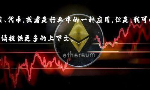 在讨论“tokenim”之前，我们可能需要更多的背景信息，因为“tokenim”并不是一个广为人知的术语，可能指代某个特定的项目、代币，或者是行业中的一种应用。但是，我可以推测你可能在谈论与代币（token）相关的内容。在区块链和加密货币的领域中，“token”通常用来代表特定的资产或实用性。

不过，基于你所提到的“tokenim”，我也可以为你构思一篇关于“代币”的文章大纲和问题。如果你希望我专门探讨特定的项目，请提供更多的上下文。

### 和关键词

代币的应用与未来：如何在区块链时代发挥作用