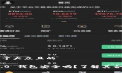 思考一个易于大众且的Tokenim 2.0 钱包安全吗？了