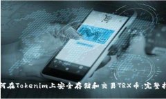 如何在Tokenim上安全存储和交易TRX币：完整指南
