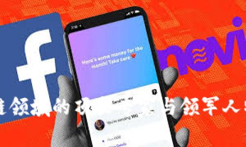 区块链领域的顶尖专家与领军人物介绍