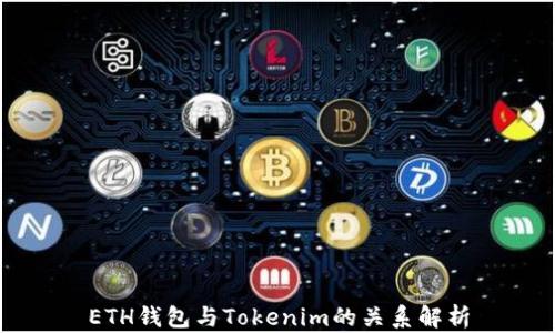 
ETH钱包与Tokenim的关系解析