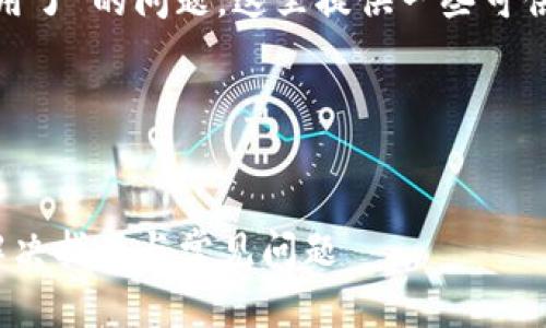 关于“Tokenim 2.0不能用了”的问题，这里提供一些可供参考的思路和解决方案。

### 与关键词


Tokenim 2.0使用不能解决指南与常见问题