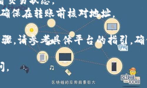 为了将您的Tokenim 2.0币（通常被称为Tokenim或相应的代币）转移到Bitz交易所，您需要遵循一些基本步骤。以下内容将逐步引导您完成转账过程。

### 1. 创建并验证您的Bitz账户
- **注册账户**：访问Bitz官网，注册一个新账户。如果您已经有账户，可以直接登录。
- **身份验证**：根据Bitz的要求完成KYC（了解您的客户）验证。某些功能可能需在账户验证后方可使用。

### 2. 获取您的Bitz钱包地址
- **登录Bitz账户**：进入您的Bitz账户。
- **找到存款选项**：点击“资产”或“钱包”选项，选择“存款”。
- **选择Tokenim币种**：在可用的代币列表中找到Tokenim 2.0。
- **生成钱包地址**：根据提示生成您的Tokenim 2.0存款地址。确保复制这个地址，稍后使用。

### 3. 登录Tokenim钱包
- **访问您的Tokenim钱包**：无论您是在使用网络钱包、桌面钱包还是硬件钱包，首先都需要登录。
- **找到转账或发送选项**：在钱包界面，找到“发送”或“转账”的选项。

### 4. 输入转账信息
- **粘贴钱包地址**：在发送界面中，输入或粘贴您之前复制的Bitz钱包地址。
- **输入转账金额**：输入您希望转移的Tokenim 2.0的数量。
- **确认费用**：查看并确认网络交易费用。

### 5. 确认并发送转账
- **核对信息**：在点击确认前，再次核对钱包地址和转账金额，确保信息无误。
- **发送交易**：确认信息后，点击发送按钮。系统将处理您的转账请求。

### 6. 检查转账状态
- **查看交易记录**：您可以在Tokenim钱包中查看交易记录，确认交易是否成功。
- **在Bitz确认到账**：稍等片刻，登录您的Bitz账户，在钱包中查看Tokenim 2.0是否到账。

### 7. 遇到问题时的解决方案
- **交易延迟**：如果转账延迟，尝试查看区块链浏览器查看交易状态。
- **错误地址**：如果输入错误地址，资金可能会丢失，务必确保在转账前核对地址。

需要注意的是，不同的交易所和钱包可能会有稍微不同的步骤，请参考具体平台的指引。确保在任何操作前，已充分了解相关风险及规则。

如果您还有其他疑问，或希望获得更详细的指导，请随时询问。