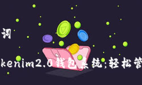 思考及关键词

多语言仿Tokenim2.0钱包系统：轻松管理数字资产