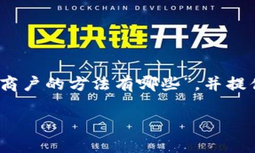 在这篇文章中，我们将探讨“挖掘区块链商户的方法有哪些”，并提供一个详细的内容大纲和相应的关键词。

挖掘区块链商户的有效方法与策略解析