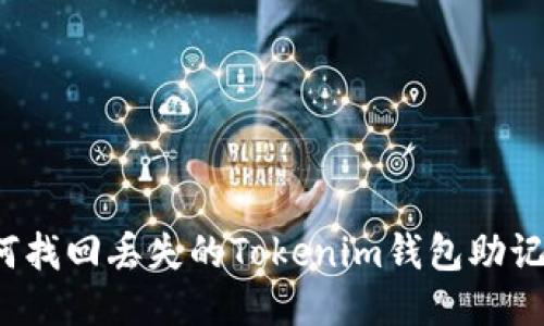 如何找回丢失的Tokenim钱包助记词？