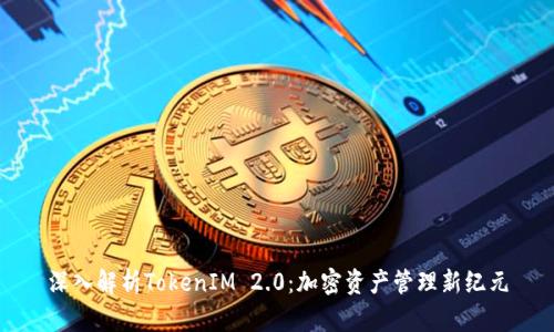 深入解析TokenIM 2.0：加密资产管理新纪元