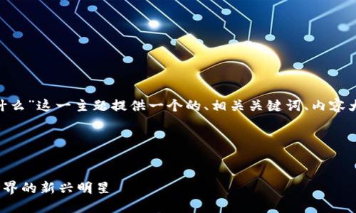 在这里，我将为“以太坊tokenim是什么”这一主题提供一个的、相关关键词、内容大纲，并构思相关问题及其详细解答。

### 


深入了解以太坊TokenIM：区块链世界的新兴明星