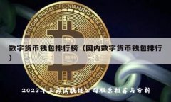 2023年三大区块链公司股票推荐与分析