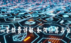 Tokenim手续费详解：如何计算与交易成本