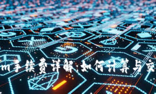 Tokenim手续费详解：如何计算与交易成本