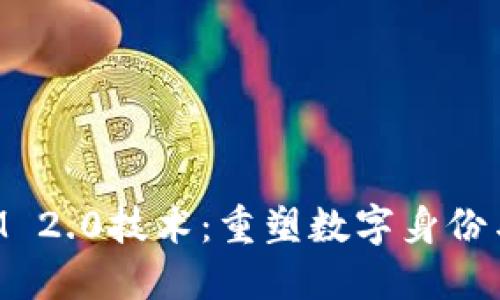 探索TokenIM 2.0技术：重塑数字身份与安全的未来