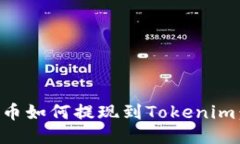 ### 货币如何提现到Tokenim：详尽指南