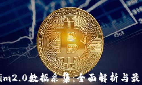 
Tokenim2.0数据采集：全面解析与最佳实践