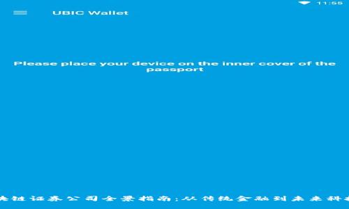 中国区块链证券公司全景指南：从传统金融到未来科技的转变
